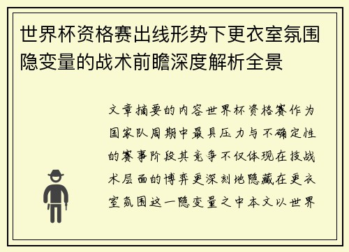 世界杯资格赛出线形势下更衣室氛围隐变量的战术前瞻深度解析全景