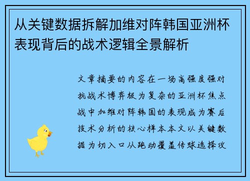 从关键数据拆解加维对阵韩国亚洲杯表现背后的战术逻辑全景解析