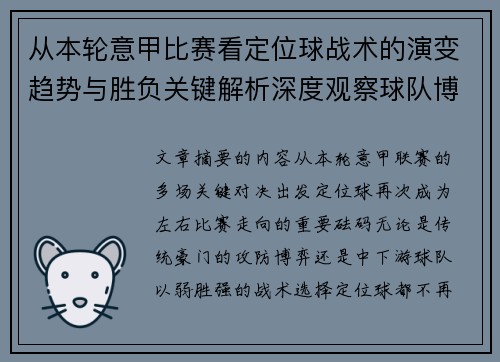 从本轮意甲比赛看定位球战术的演变趋势与胜负关键解析深度观察球队博弈