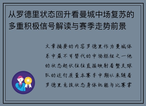 从罗德里状态回升看曼城中场复苏的多重积极信号解读与赛季走势前景