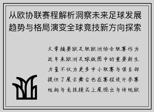 从欧协联赛程解析洞察未来足球发展趋势与格局演变全球竞技新方向探索