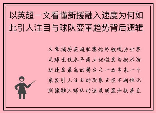 以英超一文看懂新援融入速度为何如此引人注目与球队变革趋势背后逻辑