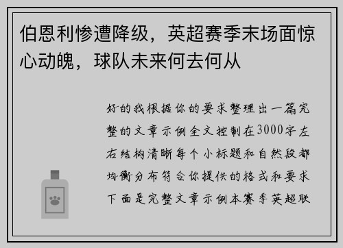 伯恩利惨遭降级，英超赛季末场面惊心动魄，球队未来何去何从