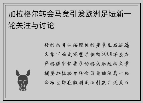 加拉格尔转会马竞引发欧洲足坛新一轮关注与讨论