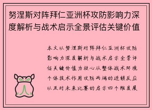努涅斯对阵拜仁亚洲杯攻防影响力深度解析与战术启示全景评估关键价值