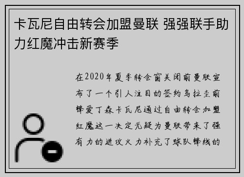卡瓦尼自由转会加盟曼联 强强联手助力红魔冲击新赛季