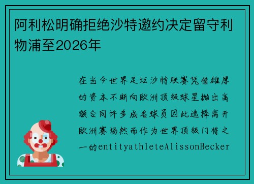 阿利松明确拒绝沙特邀约决定留守利物浦至2026年