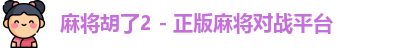 麻将胡了2